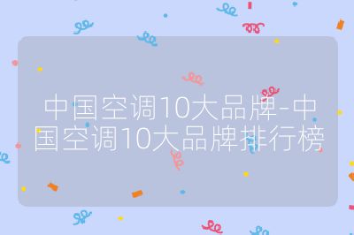 中國空調(diào)10大品牌-中國空調(diào)10大品牌排行榜