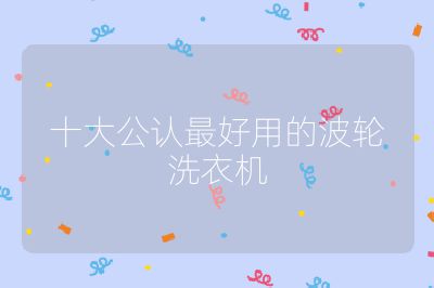 十大公認最好用的波輪洗衣機
