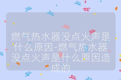 燃氣熱水器沒點火聲是什么原因-燃氣熱水器沒點火聲是什么原因造成的