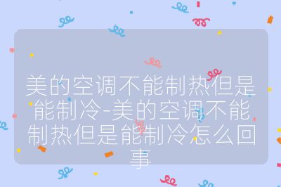 美的空調(diào)不能制熱但是能制冷-美的空調(diào)不能制熱但是能制冷怎么回事
