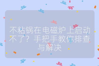 不粘鍋在電磁爐上啟動不了？手把手教你排查與解決