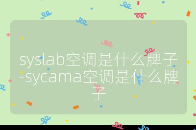syslab空調(diào)是什么牌子-sycama空調(diào)是什么牌子