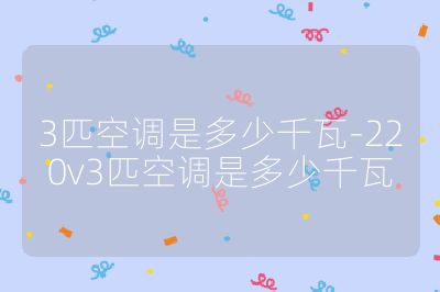 3匹空調(diào)是多少千瓦-220v3匹空調(diào)是多少千瓦