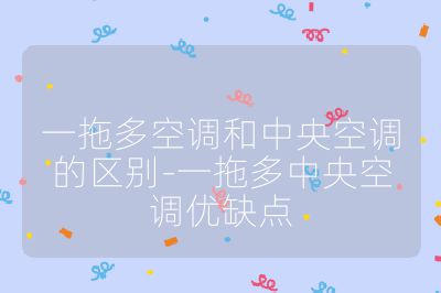 一拖多空調和中央空調的區別-一拖多中央空調優缺點