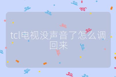 tcl電視沒聲音了怎么調回來