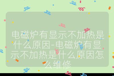 電磁爐有顯示不加熱是什么原因-電磁爐有顯示不加熱是什么原因怎么維修