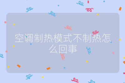 空調制熱模式不制熱怎么回事