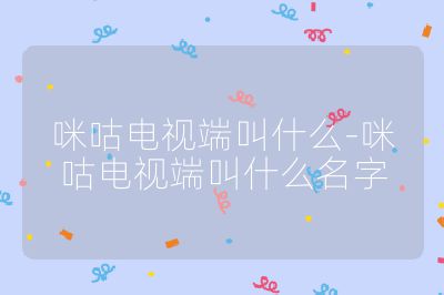 咪咕電視端叫什么-咪咕電視端叫什么名字