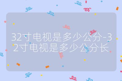 32寸電視是多少公分-32寸電視是多少公分長