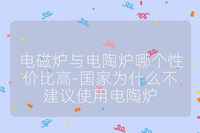 電磁爐與電陶爐哪個性價比高-國家為什么不建議使用電陶爐