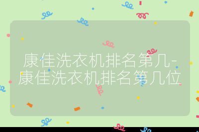 康佳洗衣機排名第幾-康佳洗衣機排名第幾位