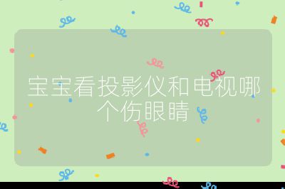 寶寶看投影儀和電視哪個傷眼睛