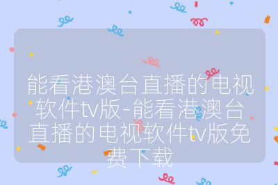 能看港澳臺直播的電視軟件tv版-能看港澳臺直播的電視軟件tv版免費下載