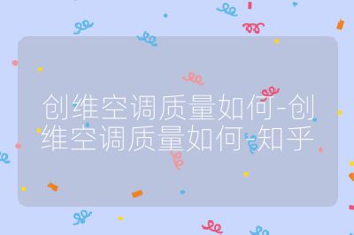 創維空調質量如何-創維空調質量如何-知乎