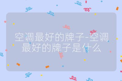 空調(diào)最好的牌子-空調(diào)最好的牌子是什么