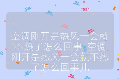 空調(diào)剛開是熱風(fēng)一會(huì)就不熱了怎么回事-空調(diào)剛開是熱風(fēng)一會(huì)就不熱了怎么回事兒