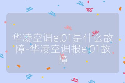 華凌空調el01是什么故障-華凌空調報el01故障