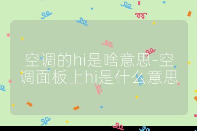 空調(diào)的hi是啥意思-空調(diào)面板上hi是什么意思