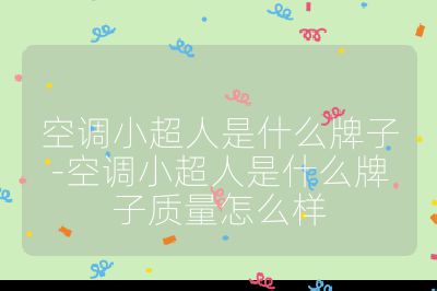 空調小超人是什么牌子-空調小超人是什么牌子質量怎么樣