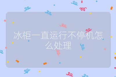 冰柜一直運行不停機怎么處理