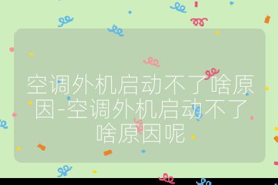 空調外機啟動不了啥原因-空調外機啟動不了啥原因呢