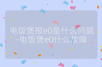 電飯煲報e0是什么問題-電飯煲e0什么故障