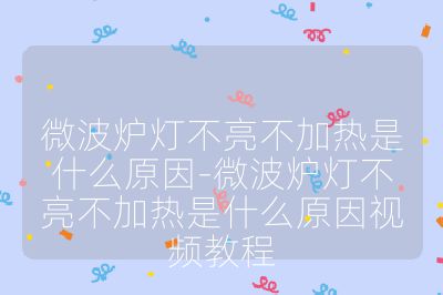 微波爐燈不亮不加熱是什么原因-微波爐燈不亮不加熱是什么原因視頻教程