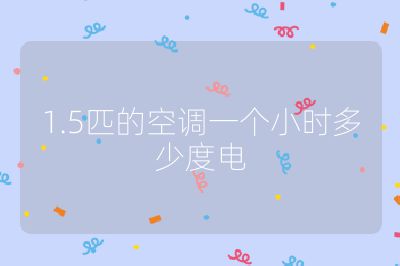 1.5匹的空調一個小時多少度電