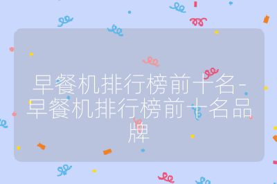 早餐機排行榜前十名-早餐機排行榜前十名品牌