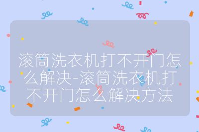 滾筒洗衣機打不開門怎么解決-滾筒洗衣機打不開門怎么解決方法