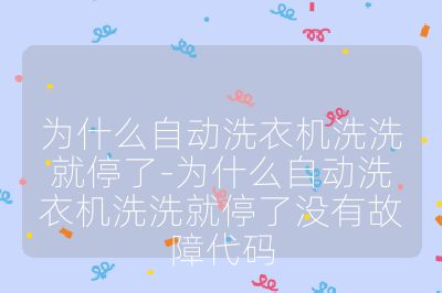 為什么自動(dòng)洗衣機(jī)洗洗就停了-為什么自動(dòng)洗衣機(jī)洗洗就停了沒(méi)有故障代碼