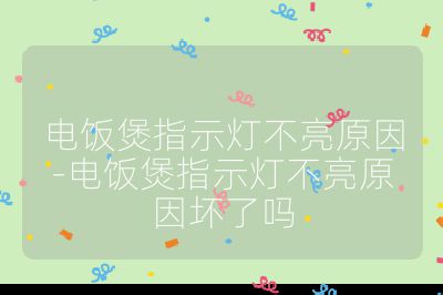 電飯煲指示燈不亮原因-電飯煲指示燈不亮原因壞了嗎