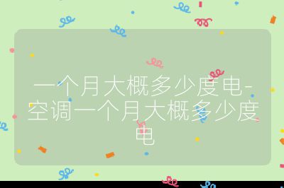 一個月大概多少度電-空調(diào)一個月大概多少度電