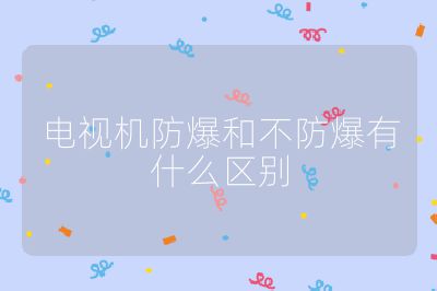 電視機(jī)防爆和不防爆有什么區(qū)別