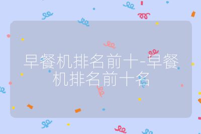 早餐機排名前十-早餐機排名前十名