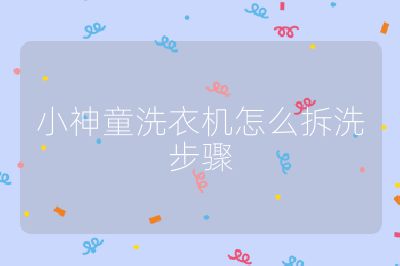 小神童洗衣機怎么拆洗步驟