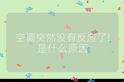 空調(diào)突然沒(méi)有反應(yīng)了!是什么原因