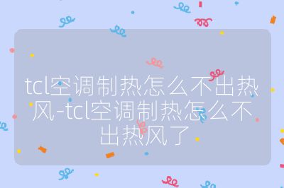tcl空調制熱怎么不出熱風-tcl空調制熱怎么不出熱風了