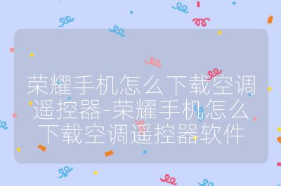 榮耀手機怎么下載空調遙控器-榮耀手機怎么下載空調遙控器軟件