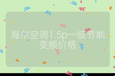 海爾空調(diào)1.5p一級節(jié)能變頻價格