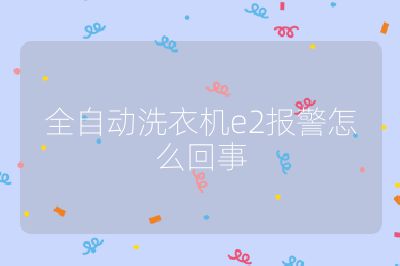 全自動洗衣機e2報警怎么回事