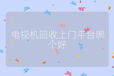 電視機回收上門平臺哪個好