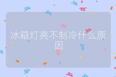 冰箱燈亮不制冷什么原因
