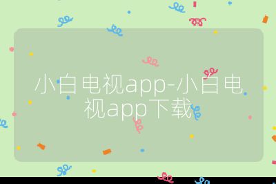 小白電視app-小白電視app下載