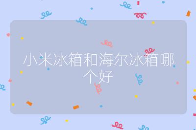 小米冰箱和海爾冰箱哪個好