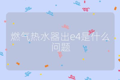 燃?xì)鉄崴鞒鰁4是什么問題