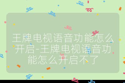 王牌電視語音功能怎么開啟-王牌電視語音功能怎么開啟不了