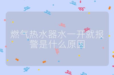 燃氣熱水器水一開就報警是什么原因