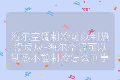 海爾空調(diào)制冷可以制熱沒反應(yīng)-海爾空調(diào)可以制熱不能制冷怎么回事