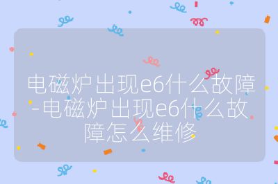 電磁爐出現e6什么故障-電磁爐出現e6什么故障怎么維修